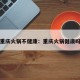 重庆火锅不健康：重庆火锅健康吗