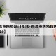 【南昌市防疫部门电话·南昌市防疫指挥部电话2020】