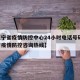【辽宁省疫情防控中心24小时电话号码,辽宁省疫情防控咨询热线】