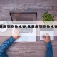 【从重庆到乌鲁木齐,从重庆到乌鲁木齐飞机票】