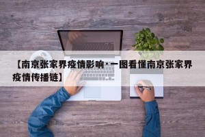 【南京张家界疫情影响·一图看懂南京张家界疫情传播链】
