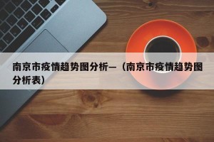 南京市疫情趋势图分析—（南京市疫情趋势图分析表）