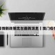 澳门疫情新政策出台最新消息›澳门疫情专页