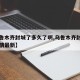 【乌鲁木齐封城了多久了啊,乌鲁木齐封城了吗疫情最新】