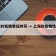 上海的疫情情况如何 → 上海的疫情情况如何了