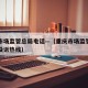 重庆市场监管总局电话—（重庆市场监管总局电话投诉热线）