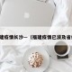 福建疫情长沙—（福建疫情已波及省份）