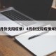 4月份沈阳疫情：4月份沈阳疫情如何