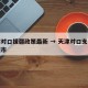 天津对口援疆政策最新 → 天津对口支援哪个城市
