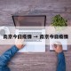 南京今曰疫情 → 南京今日疫情