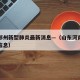 山东郑州新型肺炎最新消息—（山东河南疫情最新信息）