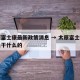 太原富士康最新政策消息 → 太原富士康主要是干什么的