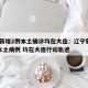 辽宁新增2例本土确诊均在大连：辽宁新增11例本土病例 均在大连行动轨迹