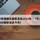 长沙疫情确诊最新消息2021年—（长沙疫情确诊最新消息今天）