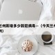 今天兰州新增多少新冠病毒—（今天兰州新增多少例）