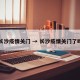 长沙疫情关门 → 长沙疫情关门了吗