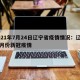 2021年7月24日辽宁省疫情情况：辽宁七月份新冠疫情