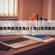 疫情最新数据消息海口›海口疫情最新动态