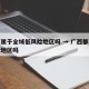 广西属于全域低风险地区吗 → 广西都是低风险地区吗