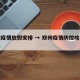 郑州疫情放假安排 → 郑州疫情防控啥时候结束