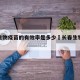 长春生物疫苗的有效率是多少›长春生物疫苗好不