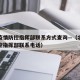 北京疫情防控指挥部联系方式查询—（北京疫情防控指挥部联系电话）
