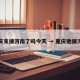 重庆支援河南了吗今天 → 重庆驰援河南
