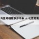 北京与昆明相距多少千米 → 北京距离昆明多远