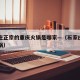 石家庄正宗的重庆火锅是哪家—（石家庄有名的火锅）