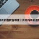 济南新开的医院在哪里›济南所有的医院名字