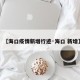 【海口疫情新增行迹·海口 新增】
