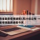 云南省最新疫情通报1月29日公布 → 云南省疫情最新通报今天