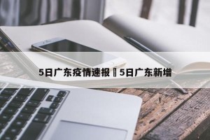 5日广东疫情速报›5日广东新增