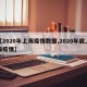 【2020年上海疫情数据,2020年底上海疫情】