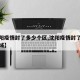 【沈阳疫情封了多少个区,沈阳疫情封了多少个区域】